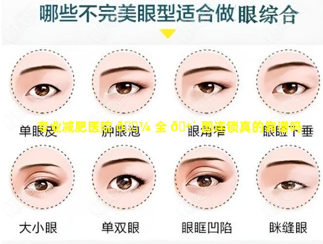 专业减肥医院 🌼 全 🪴 国连锁真的靠谱吗